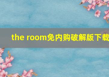 the room免内购破解版下载